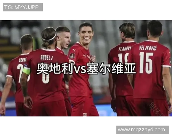 奥地利与塞尔维亚足球对决前瞻及胜负预测分析